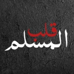 Logo of قلب المسلم android Application 